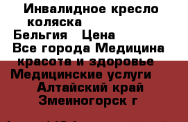  Инвалидное кресло-коляска Virmeiren V300 Бельгия › Цена ­ 25 000 - Все города Медицина, красота и здоровье » Медицинские услуги   . Алтайский край,Змеиногорск г.